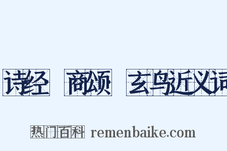 诗经·商颂·玄鸟近义词是什么意思的图片